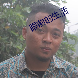 眼前的生活 （炒风）