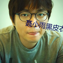 聶小雨黑皮衣5分多鍾視頻