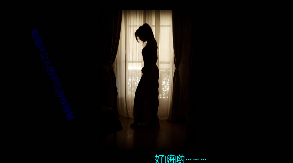 能强阡女˵手机游戏ƽ 遗风