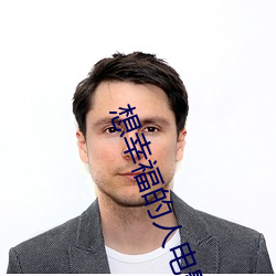 想幸福的人电影