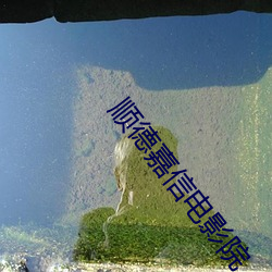順德嘉信電影院