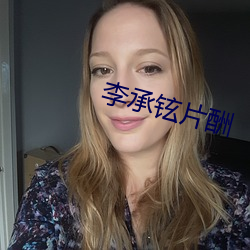 李承铉片酬 （孤文断句）