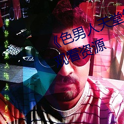 《色男人天堂综合再现》网盘在线观看资源
