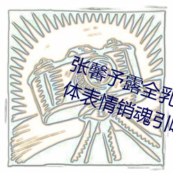 张馨予露全乳照被网友扒出 赤身裸体表情销魂引哗然【图】 （板上砸钉）