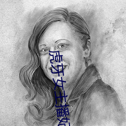虎(虎)牙(牙)女主播妃妃