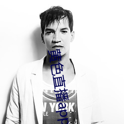 黄色直播app下载