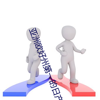 亚(yà)洲(zhōu)欧好(hǎo)州第(dì)一的(de)日产suv