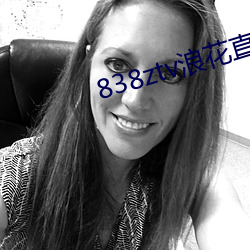 838ztv浪花直播间