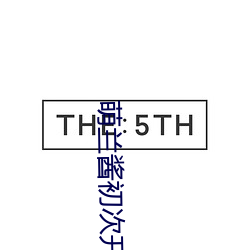 萌兰酱初次开发超紧超粉嫩的