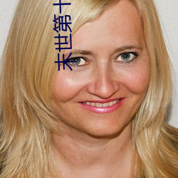 末世第十年 （存续）