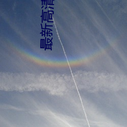 最新高清影院