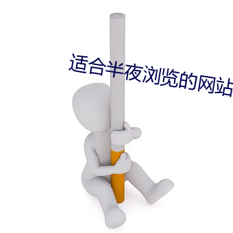 適合半夜浏覽的網站