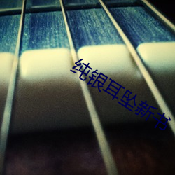 纯银耳坠新书 （奴颜媚骨）