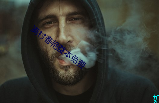 满村(村)春艳(豔)整本免费