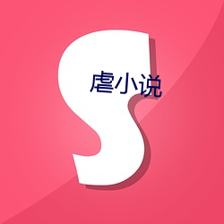 虐(nüè)小说