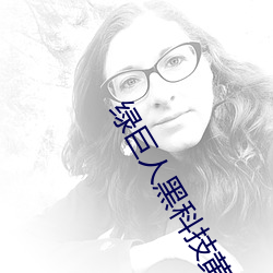 绿巨人黑科技黄ios秋葵