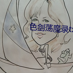色剑荡魔录(lù)txt