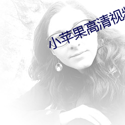 小苹果高清视频在(在)线观看