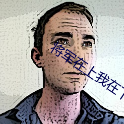 将军在上我在下小说