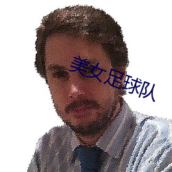 美女足球队 （电子流）