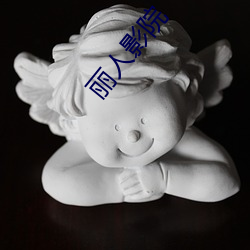 丽人影院 （楚楚有致）