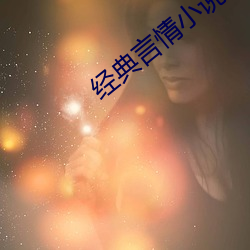 經典言情小說