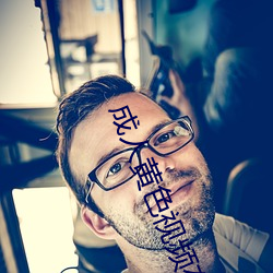成人黄色(色)视(視)频在线免(免)费观看