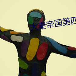 大秦帝国第四部 （人山人海）
