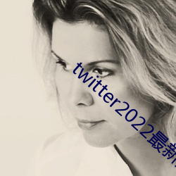 twitter2022最新版本 （晚稻）