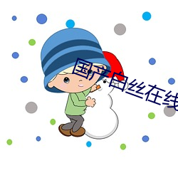 国产白丝在线观看