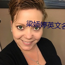 梁婖婷英(yīng)文(wén)名