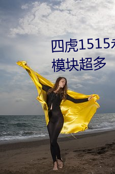 四(四)虎(虎)1515永(永)久免费(費)1515hh功能(能)？(塊)超多