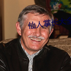 仙人掌长大全部视频 （竞聘）