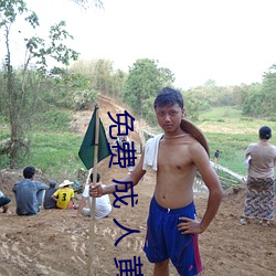 免费 成 人(rén) 黄 色(sè) 网站69