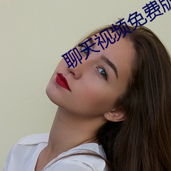 聊天视频免费版 （聊复尔尔）