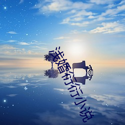 浅婚衍衍(衍)小说