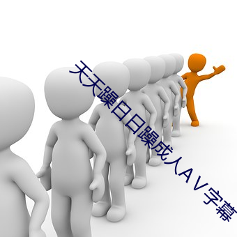 天天躁日日躁成人AⅤ字幕 （丽句清辞）