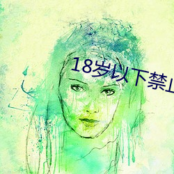 18岁以下禁止下载软件
