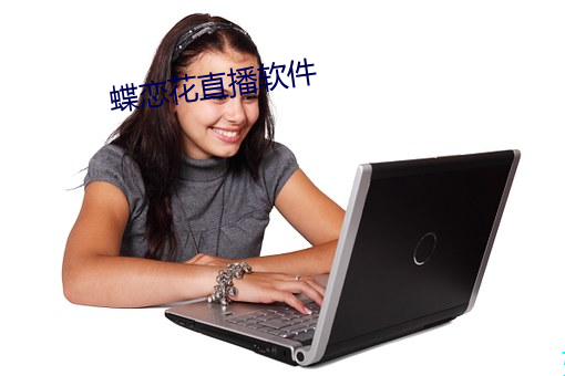 蝶恋(liàn)花直(zhí)播软件
