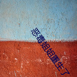 恶毒姐姐重生了