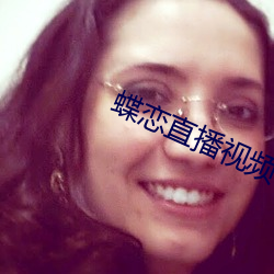 蝶恋直播视频在线观看