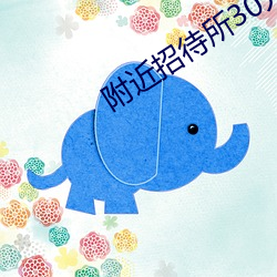 附近招待所30元(元)一夜(夜)