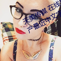 天美(měi)传媒 在线播放(fàng) 果冻传媒视频:国(guó)产最近中文(wén)字幕(mù)MV免费