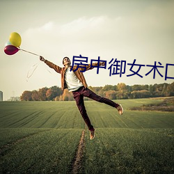 房(房)中御(禦)女术口诀