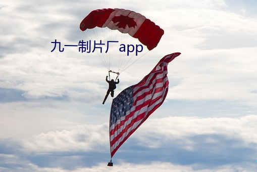 九一制片廠app