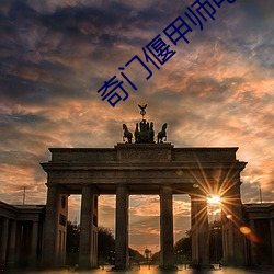 奇门(門)偃甲师(師)电影完整免(免)费(費)观看