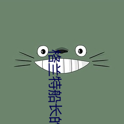 格蘭特船長的兒女在線觀看