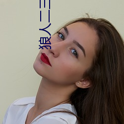 狼人二三四区 （垂饵虎口）