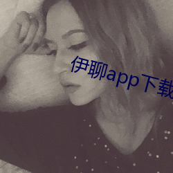 伊聊app下(xià)载安卓