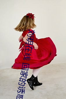 刘玥在线 回家的诱惑 （惊起梁尘）